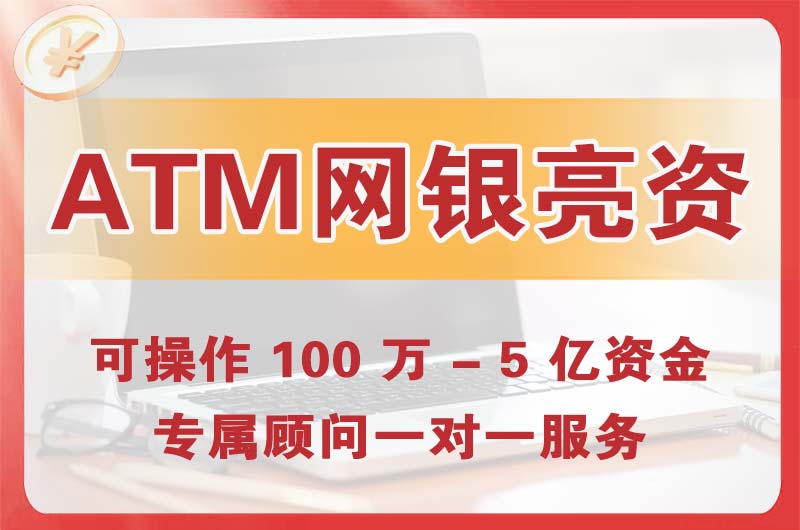 吉安ATM机、网银亮资显账