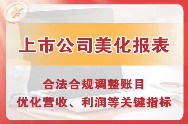吉安上市公司美化报表