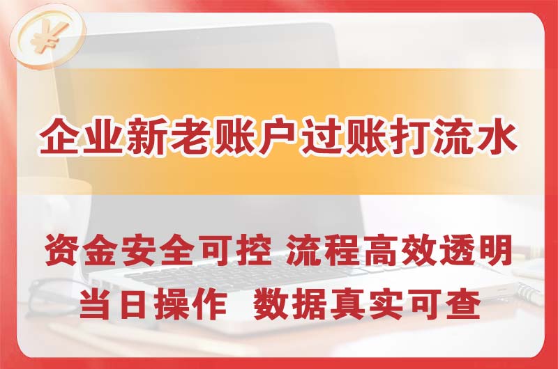 吉安企业新老账户过账打流水
